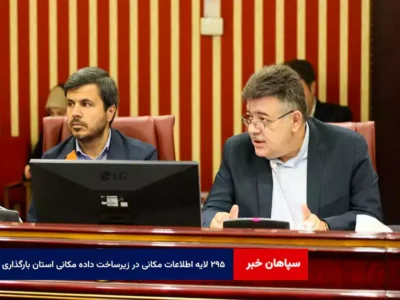 ۲۹۵ لایه اطلاعات مکانی در زیرساخت داده مکانی استان بارگذاری شد