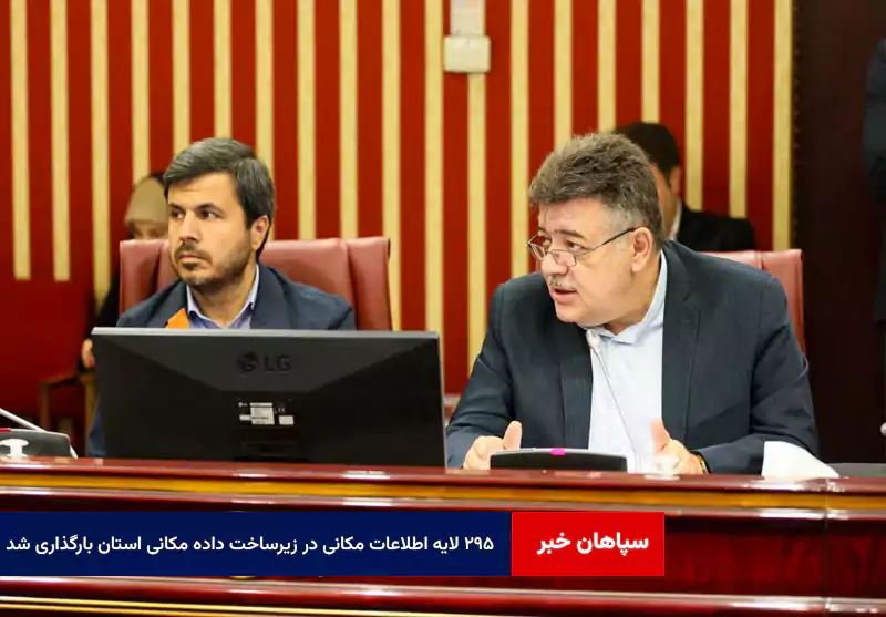 ۲۹۵ لایه اطلاعات مکانی در زیرساخت داده مکانی استان بارگذاری شد