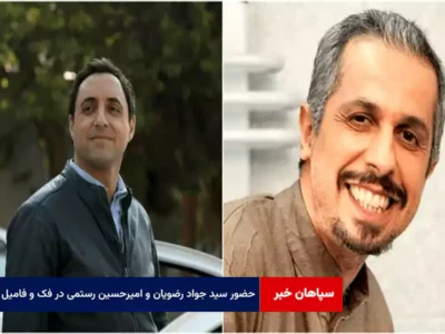حضور سید جواد رضویان و امیرحسین رستمی در «فک و فامیل»