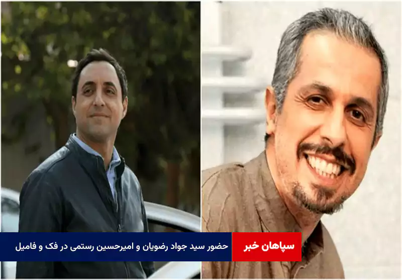 حضور سید جواد رضویان و امیرحسین رستمی در «فک و فامیل»