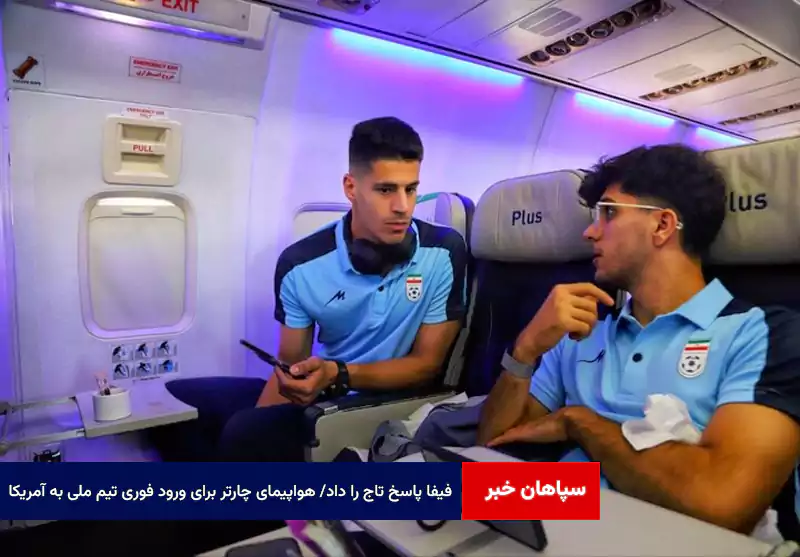 فیفا پاسخ تاج را داد/ هواپیمای چارتر برای ورود فوری تیم ملی به آمریکا
