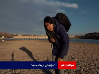“مرثیه ای از یک سایه”