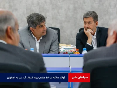 فولاد مبارکه در خط مقدم پروژه انتقال آب دریا به اصفهان