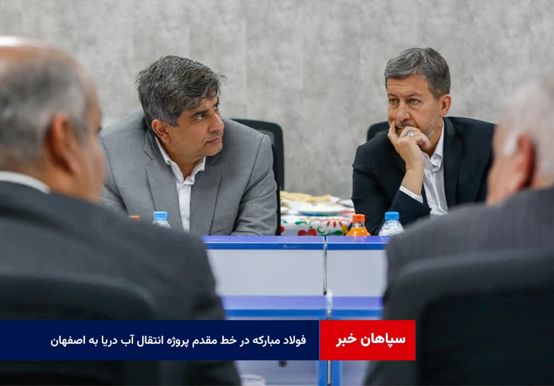 فولاد مبارکه در خط مقدم پروژه انتقال آب دریا به اصفهان