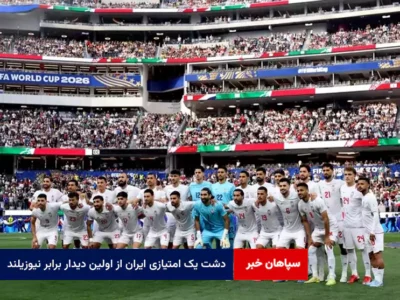 دشت یک امتیازی ایران از اولین دیدار برابر نیوزیلند