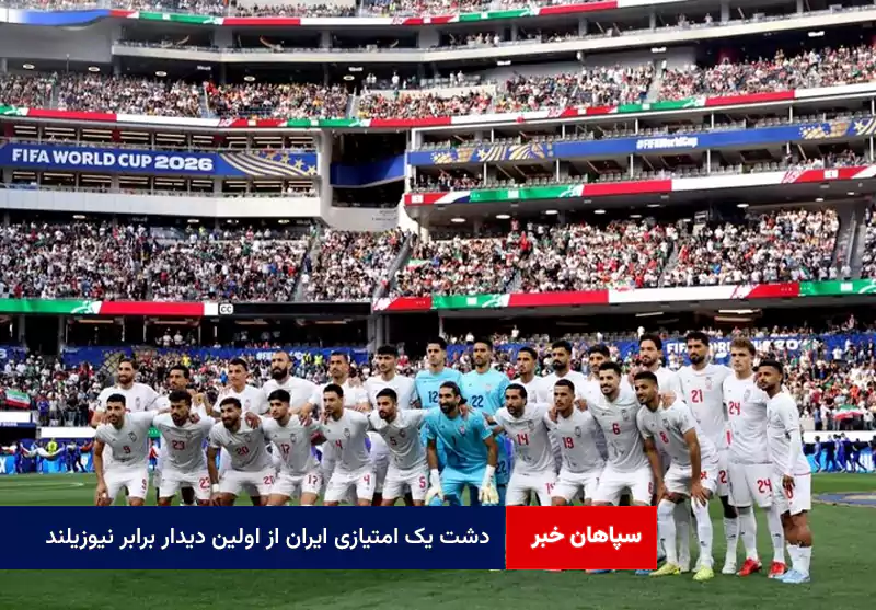 دشت یک امتیازی ایران از اولین دیدار برابر نیوزیلند