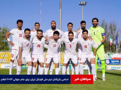 اسامی بازیکنان تیم ملی فوتبال ایران برای جام جهانی ۲۰۲۶ اعلام شد