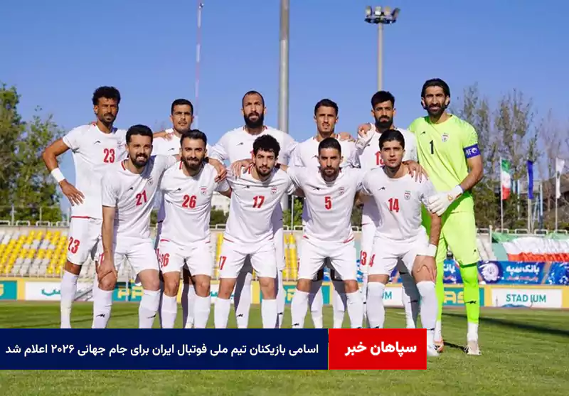 اسامی بازیکنان تیم ملی فوتبال ایران برای جام جهانی ۲۰۲۶ اعلام شد