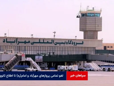 لغو تمامی پروازهای مهرآباد و امام(ره) تا اطلاع ثانوی