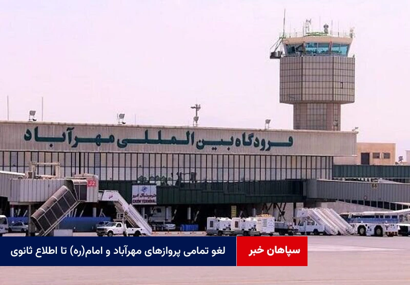 لغو تمامی پروازهای مهرآباد و امام(ره) تا اطلاع ثانوی