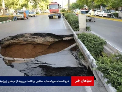 فرونشست؛صورتحساب سنگین برداشت بیرویه از آبهای زیرزمینی