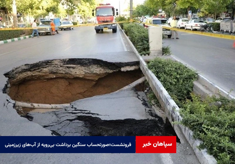 فرونشست؛صورتحساب سنگین برداشت بیرویه از آبهای زیرزمینی