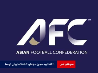 تایید مجوز حرفهای ۶ باشگاه ایرانی توسط AFC