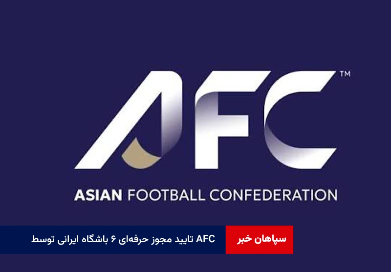 تایید مجوز حرفهای ۶ باشگاه ایرانی توسط AFC