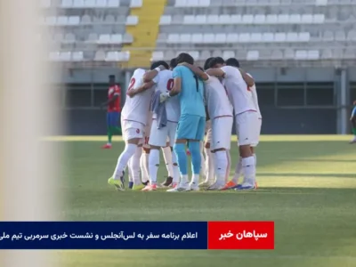 اعلام برنامه سفر به لس‌آنجلس و نشست خبری سرمربی تیم ملی