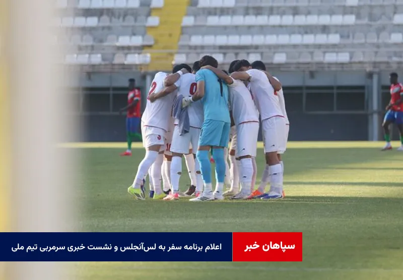 اعلام برنامه سفر به لس‌آنجلس و نشست خبری سرمربی تیم ملی