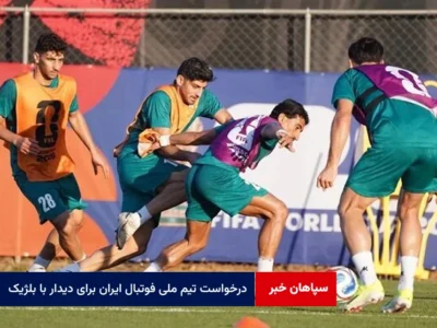 درخواست تیم ملی فوتبال ایران برای دیدار با بلژیک از سوی آمریکا رد شد!