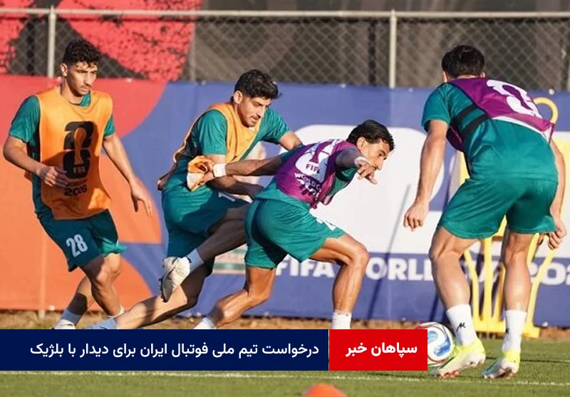 درخواست تیم ملی فوتبال ایران برای دیدار با بلژیک از سوی آمریکا رد شد!