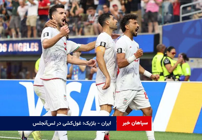 ایران – بلژیک؛ غولکشی در لسآنجلس