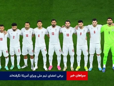 برخی اعضای تیم ملی ویزای آمریکا نگرفته‌اند