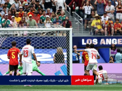 بازی ایران – بلژیک رکورد مصرف اینترنت کشور را شکست