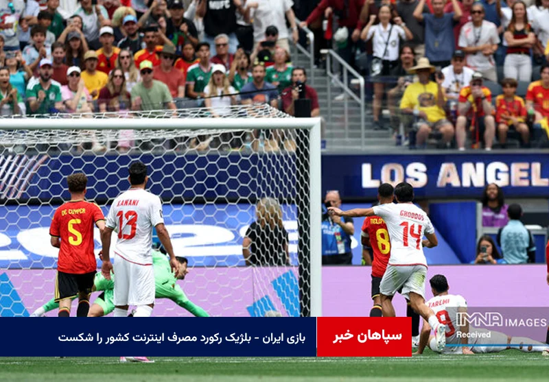 بازی ایران – بلژیک رکورد مصرف اینترنت کشور را شکست