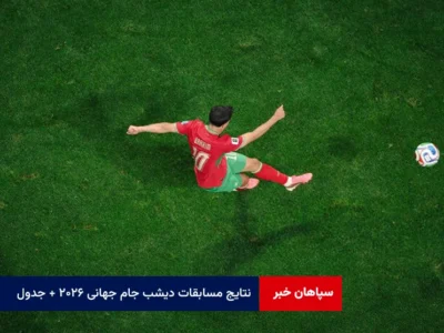 نتایج مسابقات دیشب جام جهانی ۲۰۲۶ + جدول