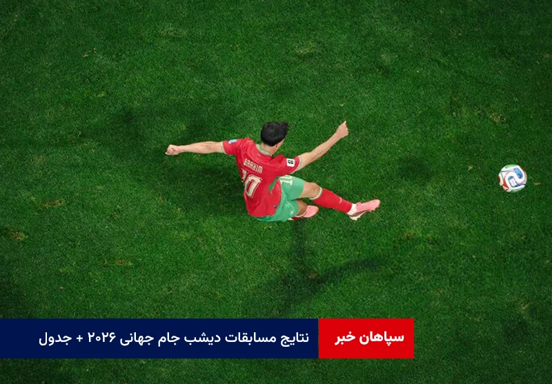 نتایج مسابقات دیشب جام جهانی ۲۰۲۶ + جدول