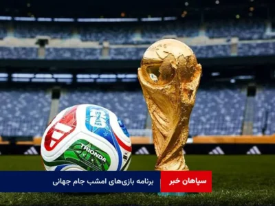 برنامه بازی‌های امشب جام جهانی