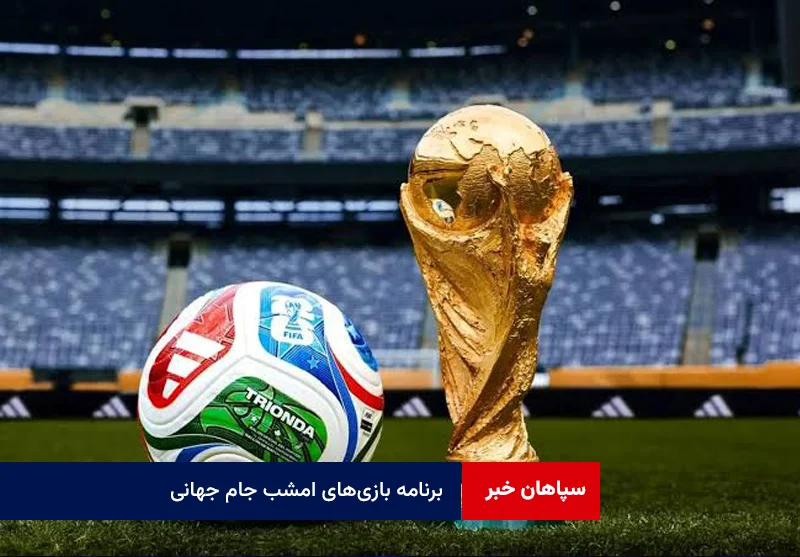 برنامه بازی‌های امشب جام جهانی