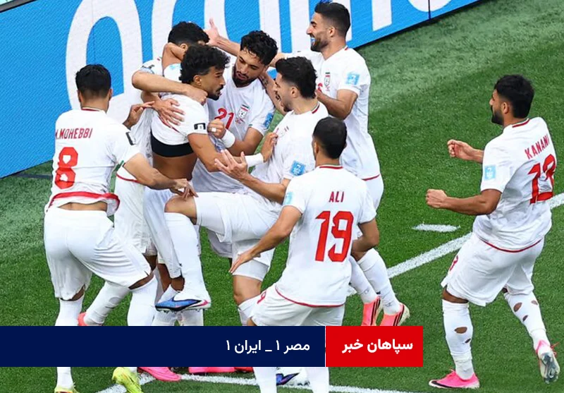 مصر ۱ _ ایران ۱