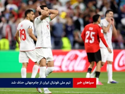 تیم ملی فوتبال ایران از جامجهانی حذف شد