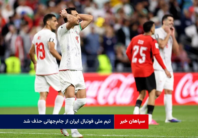تیم ملی فوتبال ایران از جام‌جهانی حذف شد