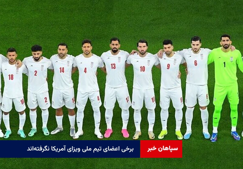 برخی اعضای تیم ملی ویزای آمریکا نگرفته‌اند