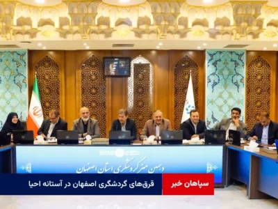 قرق‌های گردشگری اصفهان در آستانه احیا