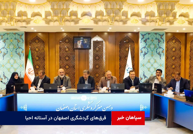قرقهای گردشگری اصفهان در آستانه احیا