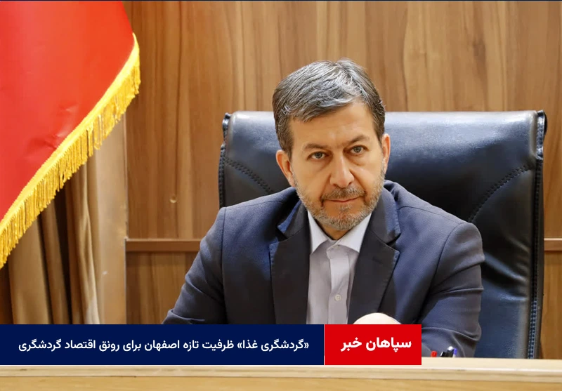 «گردشگری غذا» ظرفیت تازه اصفهان برای رونق اقتصاد گردشگری