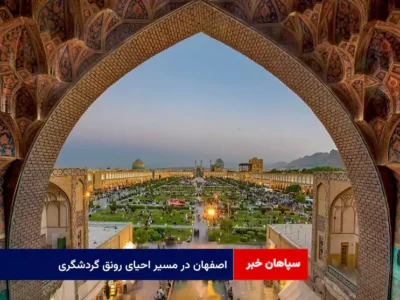 اصفهان در مسیر احیای رونق گردشگری