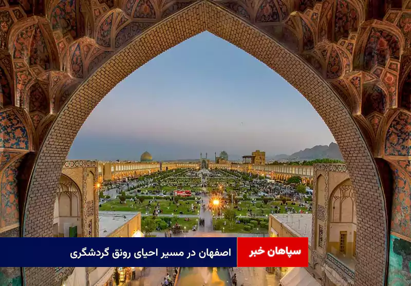 اصفهان در مسیر احیای رونق گردشگری