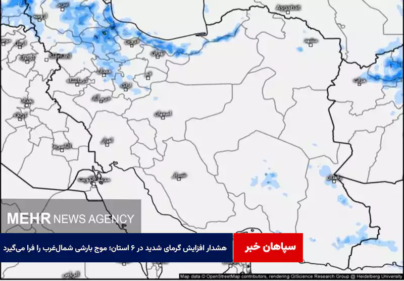 هشدار افزایش گرمای شدید در ۶ استان؛ موج بارشی شمالغرب را فرا میگیرد