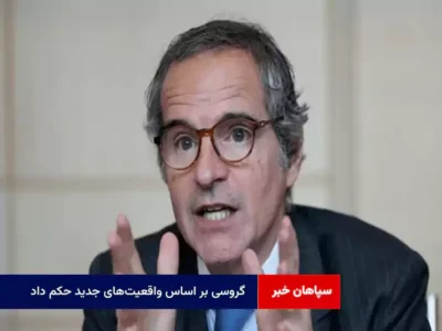 گروسی بر اساس واقعیتهای جدید حکم داد