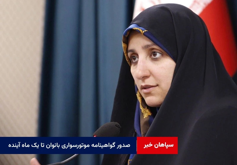 صدور گواهینامه موتورسواری بانوان تا یک ماه آینده