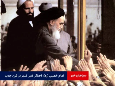 امام خمینی (ره)؛ احیاگر کبیر غدیر در قرن جدید