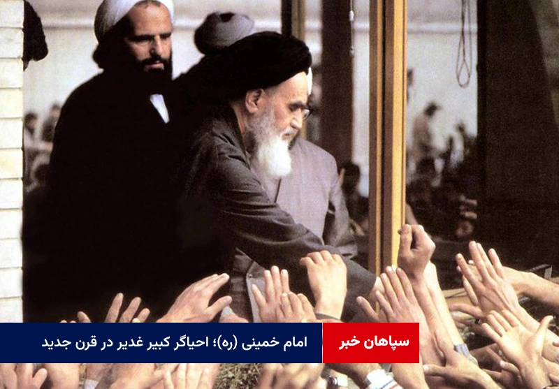 امام خمینی (ره)؛ احیاگر کبیر غدیر در قرن جدید