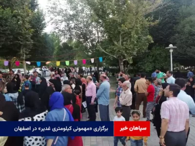 برگزاری «مهمونی کیلومتری غدیر» در اصفهان