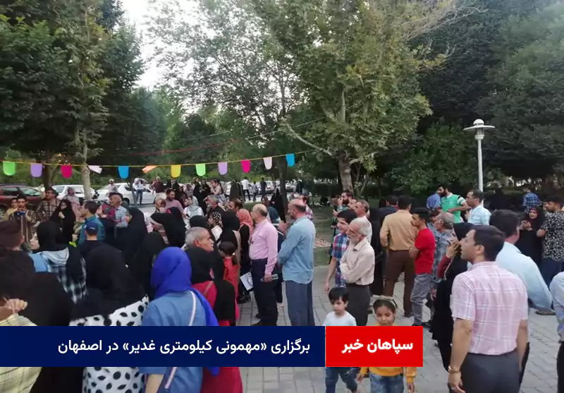 برگزاری «مهمونی کیلومتری غدیر» در اصفهان