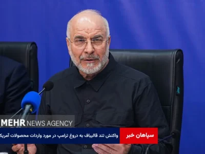 واکنش تند قالیباف به دروغ ترامپ در مورد الزام واردات محصولات آمریکایی