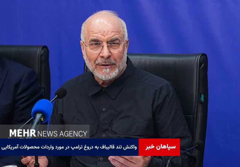 واکنش تند قالیباف به دروغ ترامپ در مورد الزام واردات محصولات آمریکایی
