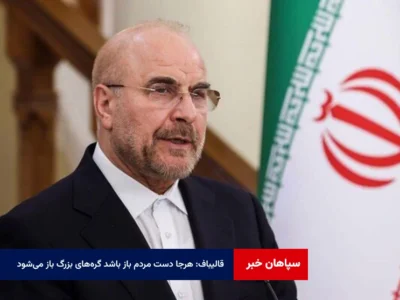 قالیباف: هرجا دست مردم باز باشد گره‌های بزرگ باز می‌شود