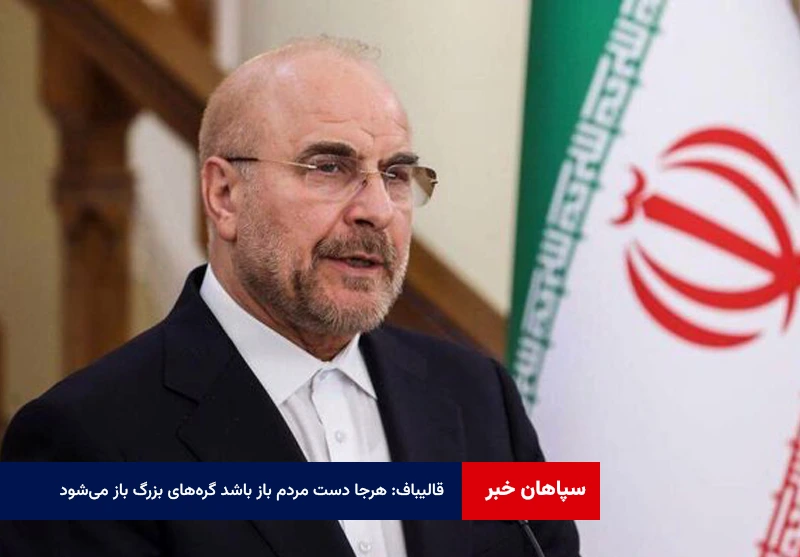 قالیباف: هرجا دست مردم باز باشد گرههای بزرگ باز میشود